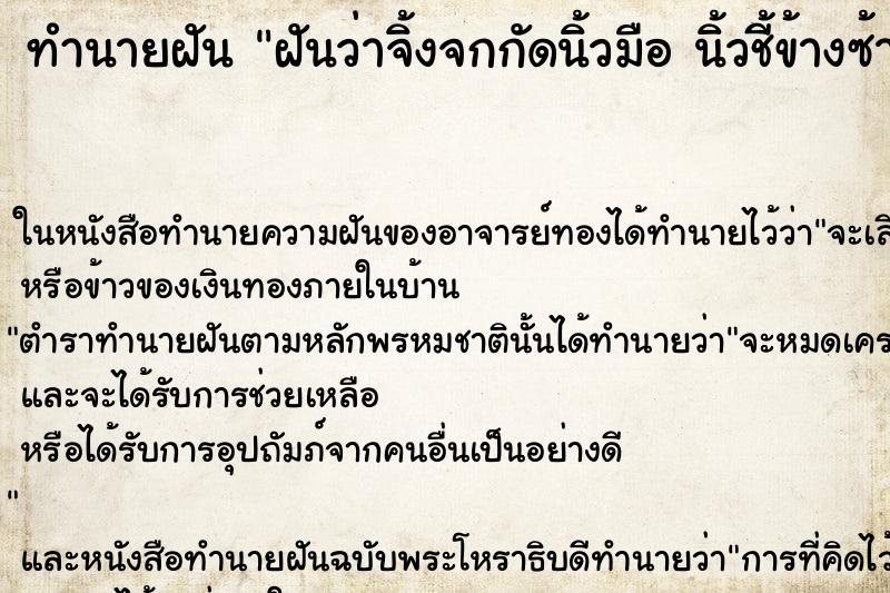 ทำนายฝันทำนายฝันฝันว่าจิ้งจกกัดนิ้วมือนิ้วชี้ข้างซ้ายไม่ยอมปล่อย
